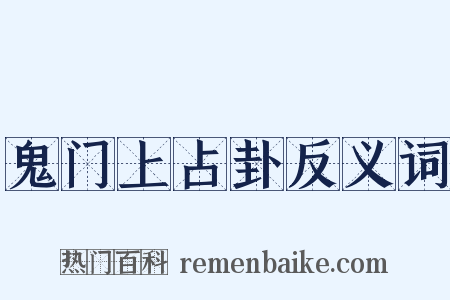 鬼门上占卦反义词是什么意思的图片